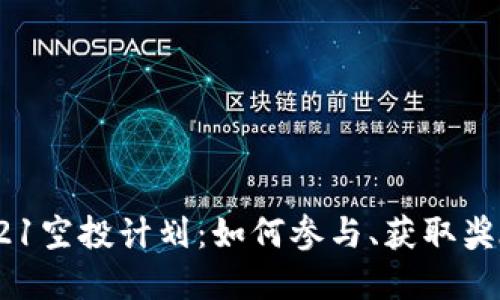 Tokenim 2021空投计划：如何参与、获取奖励和你的收益