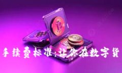 深入解析Tokenim手续费标准