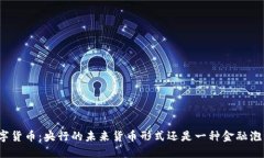 数字货币：央行的未来货