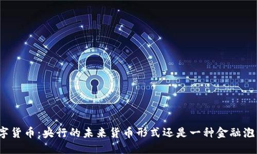 数字货币：央行的未来货币形式还是一种金融泡沫？