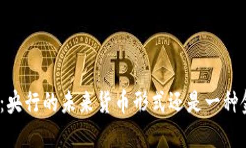 数字货币：央行的未来货币形式还是一种金融泡沫？