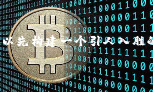 伪代码

在处理“tokenim 二维码”的主题时，我们可以先构建一个引人入胜的，并围绕此主题展开内容。以下是一个示例：

如何使用Tokenim二维码实现便捷支付？