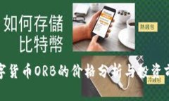 数字货币ORB的价格分析与