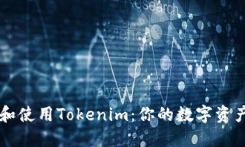 如何下载和使用Tokenim：你的数字资产安全助手