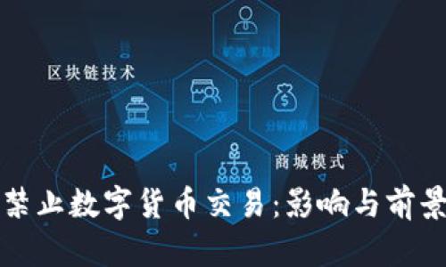 央行禁止数字货币交易：影响与前景分析