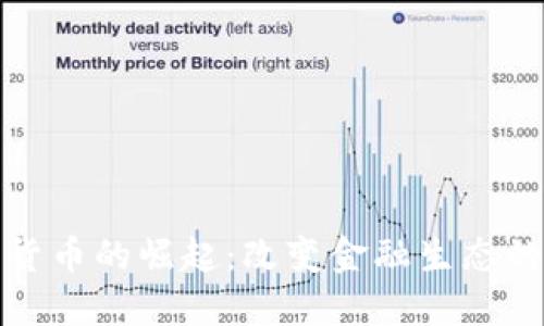 央行数字货币的崛起：改变金融生态的未来趋势