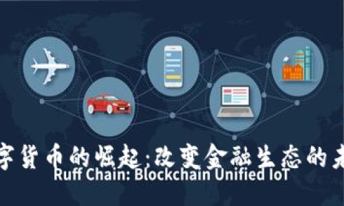 央行数字货币的崛起：改变金融生态的未来趋势