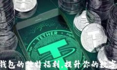 探索Tokenim钱包的独特福利