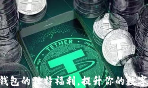 
探索Tokenim钱包的独特福利，提升你的数字资产管理体验
