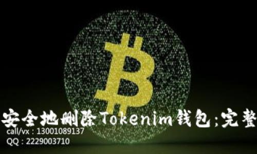 如何安全地删除Tokenim钱包：完整指南