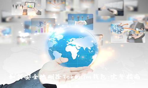 如何安全地删除Tokenim钱包：完整指南