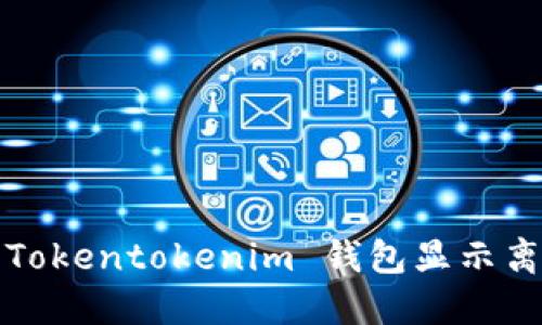 如何解决 Tokentokenim 钱包显示离线的问题？