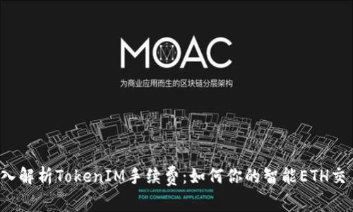 深入解析TokenIM手续费：如何你的智能ETH交易？
