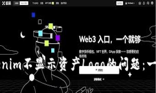 解决Tokenim不显示资产Logo的问题：一站式指南
