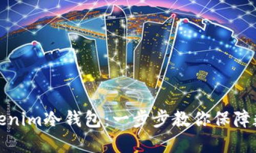 如何安装Tokenim冷钱包：一步步教你保障数字资产安全