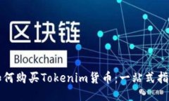 如何购买Tokenim货币：一站