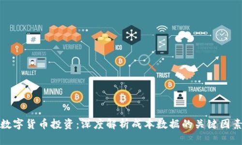 数字货币投资：深度解析成本数据的关键因素