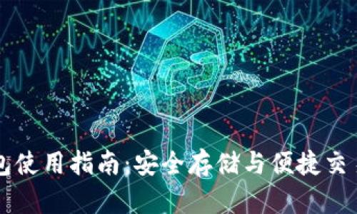 以太坊钱包使用指南：安全存储与便捷交易全面解析