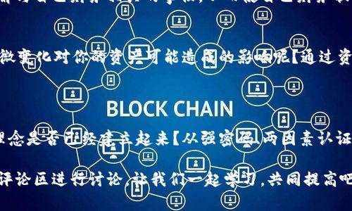   如何有效设置Tokentokenim钱包的安全性与使用技巧 / 

 guanjianci Tokentokenim钱包, 钱包设置, 加密货币, 数字资产 /guanjianci 

引言：加密钱包的必要性

在当今这个数字化时代，加密货币的使用越来越普遍。而作为用户，拥有一个安全、可靠的钱包是至关重要的。你是不是也曾经在思考如何选择一个合适的钱包，尤其是像Tokentokenim这样的平台？

Tokentokenim钱包作为一种新兴的加密货币钱包，不仅支持多种加密资产的存储，还在安全性和效率性上表现优异。因此，了解Tokentokenim钱包的设置、功能及使用技巧，显得尤为重要。

一、Tokentokenim钱包的基本概念

在深入介绍Tokentokenim钱包的设置方法之前，我们有必要先了解一下它的基本概念及特点。Tokentokenim钱包是一种专为加密货币交易和管理设计的数字钱包，它不仅支持多种加密货币，如比特币、以太坊等主流币种，还是基于区块链技术，确保用户资产的安全。

那么，你是否知道，为什么越来越多的人选择使用Tokentokenim钱包？这不仅因为它的便捷性，更在于它对用户安全隐私的重视程度。

二、Tokentokenim钱包的安全性设置

安全是使用任何在线钱包时最重要的考虑因素之一，Tokentokenim钱包也不例外。正确的安全设置不仅可以保护你的数字资产，也可以避免潜在的风险。

1. 设置强密码
你还在用简单的123456作为密码吗？使用强密码是抵御黑客攻击的第一步。创建一个包含字母、数字和符号的复杂密码，让它变得更难以被猜测。此外，定期更改密码也是一个良好的习惯。

2. 启用两因素认证
两因素认证（2FA）是增强账户安全性的重要手段。通过如手机验证或专用的身份验证软件，你可以在登录时增加一层安全保护。这是否让你想到是否足够重视自己的账户安全呢？

3. 定期备份钱包
定期备份钱包信息极为重要，以防数据丢失。许多用户因为没有备份，遇到意外情况时损失惨重。你是否觉得备份钱包有点麻烦，但又想必须重视呢？选择一个合适的地点保存备份文件，可以让你安心不少。

四、Tokentokenim钱包的使用技巧

设置完安全措施后，接下来是如何有效地使用Tokentokenim钱包，以最大化其价值和功能。

1. 熟悉钱包界面
初次使用Tokentokenim钱包时，熟悉其用户界面是非常重要的。你可以通过探索各个功能和选项，了解如何方便地进行转账、接收和管理你的资产。这种熟悉使使用过程变得更加顺畅，你是不是也期待一天能像行云流水般自然使用它呢？

2. 利用交易记录功能
Tokentokenim钱包提供全面的交易记录功能，方便用户随时查看历史交易。这不仅能帮助你管理资金，更能让你掌握资产的动态变化。当你能够清晰地看到每一笔交易时，是否能更好地制定自己的投资策略呢？

3. 加强学习和社区参与
加入Tokentokenim社区，参加讨论和学习，可以帮助你获得更多使用技巧和最新信息。你是否愿意花时间去了解与自己财务相关的事物，从而使自己财务状况更上一层楼？

4. 注意市场变化
加密货币市场波动性大，及时关注市场新闻和动态对你进行合理的投资决策至关重要。你是否关心过市场的细微变化对你的资产可能造成的影响呢？通过资讯平台获取信息，增强你的决策能力。

五、总结

Tokentokenim钱包是一个功能强大的数字资产管理工具，但安全设置和使用技巧均非常重要。你的资产安全理念是否已经建立起来？从强密码、两因素认证，到多种使用技巧，你都应该有一个清晰的认识。

希望通过以上的介绍，能够帮助你更好地理解Tokentokenim钱包的设置与使用。有疑问或者经验分享，欢迎在评论区进行讨论，让我们一起学习，共同提高吧！