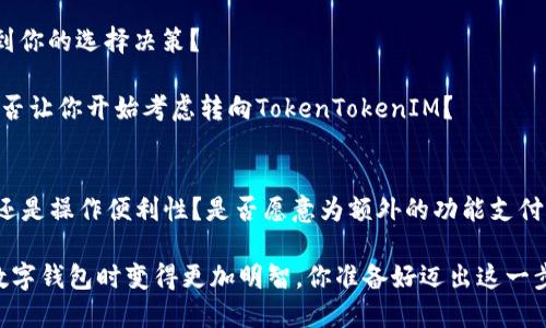 jiaotieMetaMask与TokenTokenIM钱包：加密货币世界中的双雄对决/jiaotie

MetaMask, TokenTokenIM, 加密钱包, 数字资产/guanjianci

### 引言
在过去的十年里，加密货币经历了从小众市场到主流金融工具的飞跃。在这个快速发展的生态系统中，数字钱包成为了用户与加密资产交互的桥梁。众多钱包中，MetaMask和TokenTokenIM作为两大热门选择，似乎正在激烈竞争。那么，究竟哪一款更符合你的需求呢？让我们深入分析，带你了解这两款数字钱包的优缺点。

### 什么是MetaMask？
MetaMask 是一款以太坊（Ethereum）和ERC-20代币的数字钱包，它的用户可以通过浏览器扩展程序或手机应用程序轻松访问区块链网络。MetaMask 作为一个非托管钱包，让用户掌握自己的私人密钥，确保资产的安全性。

### MetaMask的优点
1. **用户友好**：对于新手来说，MetaMask 的界面，非常容易上手。你是否曾经在复杂的数字钱包界面中感到困惑？MetaMask 的设计有效地解决了这个问题。

2. **便捷的DApp访问**：MetaMask 的浏览器拓展功能使得用户可以无缝连接到去中心化应用程序（DApps），如去中心化交易所（DEX）和游戏。想象一下，仅仅通过一个点击就能参与到区块链游戏或DeFi项目中，难道不让人心动吗？

3. **自我管理的私钥**：在MetaMask中，用户拥有自己的私钥，这意味着只有你才能访问自己的资金。相比那些托管钱包，你是否同样认同拥有完全控制权的重要性？

### MetaMask的缺点
除了优点，MetaMask 也不是没有缺陷：

1. **安全风险**：由于MetaMask是一个浏览器扩展，容易受到网络钓鱼攻击。你是否愿意为了一时的方便而冒险？这需要高度的警惕性。

2. **交易费用高**：由于以太坊网络的高额交易费用（Gas费），在高峰时段使用MetaMask进行交易可能会让你出乎意料的支出一笔不小的费用。这是不是让你开始考虑其他更经济的选择？

### TokenTokenIM钱包概述
相较于MetaMask，TokenTokenIM钱包则是一个相对较新的数字资产管理工具。它支持多种公链，接口友好，并且旨在为用户提供更好的安全性与多样化的管理功能。

### TokenTokenIM的优点
1. **多链支持**：TokenTokenIM支持包括以太坊、比特币和许多其他公链，使用户能够在一个平台上管理不同的资产。想象一下，不再需要频繁切换不同的钱包来管理你的数字资产，这不是一个很大的优势吗？

2. **内置的交互功能**：TokenTokenIM提供了一些内置的功能，比如交易、换币等，让用户在操作时更为方便，也避免了跳转到其他平台的麻烦。你是否也觉得这个功能极大提升了用户体验？

3. **安全性加强**：TokenTokenIM钱包还引入了多重签名等安全机制，代码经过了严格审查，保障用户资产安全，是否让你觉得更加安心呢？

### TokenTokenIM的缺点
当然，TokenTokenIM也存在一些不足之处：

1. **生态较小**：作为一个相对新兴的钱包，TokenTokenIM的用户基础和生态系统尚未成熟，这可能会影响用户体验和产品创新。不禁让人思考，是否应该选择一个更为知名的钱包？

2. **功能相对单一**：虽然TokenTokenIM提供一些便利功能，但在特定的DApp访问和生态整合上，可能不如MetaMask那般强大。你更倾向于选择一个功能多样性更强的钱包吗？

### MetaMask与TokenTokenIM的比较
在对比MetaMask与TokenTokenIM时，可以从多个角度进行分析：

1. **用户友好性**：MetaMask提供的简洁界面使新手能够快速上手，而TokenTokenIM的多链支持则让用户体验更为多样化，你是不是也觉得无论选择哪个，它们都各有千秋？

2. **安全性**：MetaMask在安全性方面需要用户更高的自我警惕，而TokenTokenIM的多重签名提供了更为安全的选择，这是否会影响到你的选择决策？

3. **费用与效率**：MetaMask因为使用以太坊网络，使得交易费高昂；而TokenTokenIM的多链功能使得用户能选择更经济的方式，这是否让你开始考虑转向TokenTokenIM？

### 总结：选择合适的钱包
无论你最终选择MetaMask还是TokenTokenIM，它们都有各自的优缺点。在选择过程中，了解自己的需求是至关重要的。你是注重安全性还是操作便利性？是否愿意为额外的功能支付高昂的费用？

在这个不断提高的数字时代，钱包的选择不仅关乎资金的安全，也直接影响你的投资体验。希望本文能够为你提供一些参考，让你在选择数字钱包时变得更加明智。你准备好迈出这一步了吗？无论选择哪一款，加密世界的冒险即将开始!