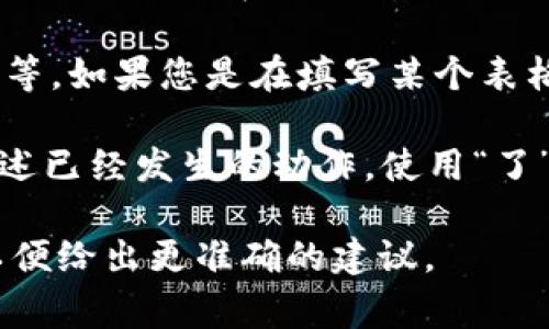 在进行tokenim备份时，助词的填入通常取决于具体的上下文或您希望表达的意思。以下是一些基本的指导原则，帮助您理解如何选择合适的助词：

1. **目的明确**：首先，确保您清楚备份的目的是什么。是为了进行数据恢复，还是为了迁移至新的平台？明确目的后，有助于选择适合的助词。

2. **语言环境**：考虑您使用的语言和文化背景。在中文中，不同的助词可以在不同的上下文中传达不同的情感或语气。确保选择的助词符合您的受众的习惯。

3. **助词示例**：在中文中，一些常用的助词包括“的”、“了”、“着”等。如果您是在填写某个表格，可能需要根据提示来决定使用哪个助词。

4. **语法结构**：确保帮助词与句子结构相符。例如，如果您在描述已经发生的动作，使用“了”可能比较合适。

假如您有具体的句子或文段需要帮助，可以提供更详细的信息，以便给出更准确的建议。