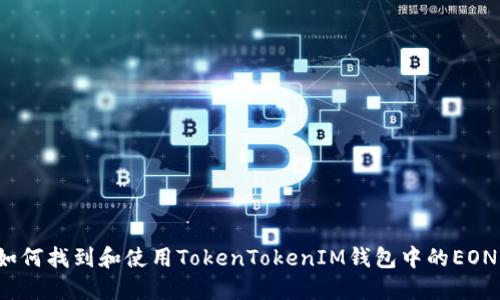如何找到和使用TokenTokenIM钱包中的EON？