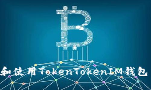 如何找到和使用TokenTokenIM钱包中的EON？