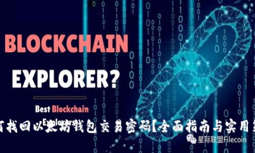 如何找回以太坊钱包交易密码？全面指南与实用策略