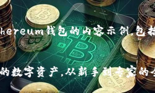 当然可以！以下是关于Ethereum钱包的内容示例，包括、关键词以及详细介绍。 


以太坊钱包：安全存储你的数字资产，从新手到专家的全面指南