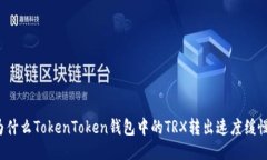 为什么TokenToken钱包中的