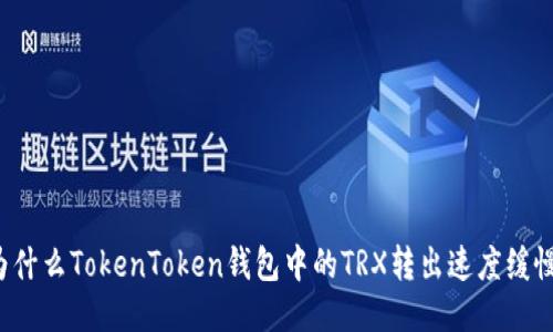 为什么TokenToken钱包中的TRX转出速度缓慢？
