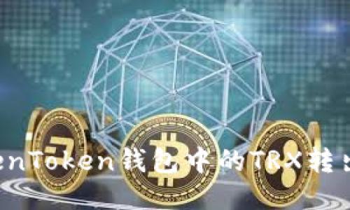 为什么TokenToken钱包中的TRX转出速度缓慢？