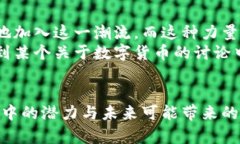   数字货币的未来：我们还