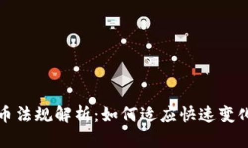 美国数字货币法规解析：如何适应快速变化的加密市场