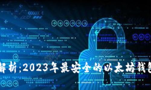 深入解析：2023年最安全的以太坊钱包推荐