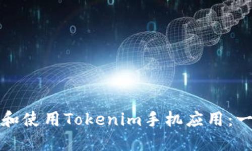 如何下载和使用Tokenim手机应用：一步步指南