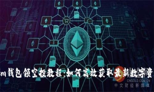 Tokenim钱包领空投教程：如何高效获取最新数字资产奖励