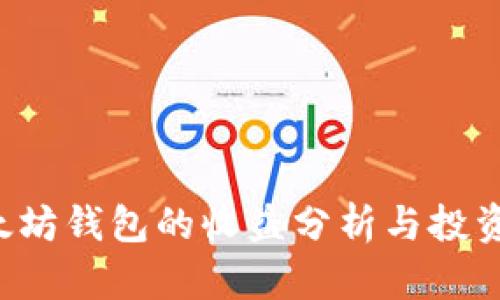 5个以太坊钱包的收益分析与投资回报率