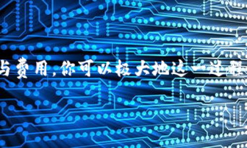   Tokenim互转ETH需要多久？ / 

 guanjianci Tokenim, ETH, 互转, 加密货币 /guanjianci 

引言
在数字货币日益普及的今天，越来越多的人开始关注加密资产的交易与转移。在这个过程中，Tokenim互转ETH的时间成为众多用户担心和好奇的一个问题。你是不是也想知道，从Tokenim转出ETH大约需要多久呢？今天，我将为大家详细解释这个过程，以便你在未来的交易中更加高效和顺利。

Tokenim是什么？
首先，让我们了解一下Tokenim这个平台。Tokenim是一种数字资产管理平台，专注于加密货币的互转与交易。它提供了用户友好的界面，使得加密货币的管理变得简单便捷。无论你是新手还是老手，Tokenim都能满足你的需求。

ETH的基本知识
ETH（以太坊）是第二大加密货币，仅次于比特币。以太坊不仅仅是一种货币，还是一个去中心化的平台，专为区块链应用程序而设计。ETH的使用广泛，涉及DeFi（去中心化金融）、NFT（非同质化代币）、智能合约等多个领域。ETH的审核与确认机制确保了每一笔交易的透明和安全，这也是许多人选择使用ETH的重要原因。

Tokenim互转ETH的基本流程
在了解了Tokenim和ETH之后，我们可以继续讲述Tokenim互转ETH的具体流程。首先，用户需要在Tokenim平台注册账号并进行身份验证。完成后，用户可以将ETH从其他钱包或交易所转入Tokenim。这个过程的时间取决于多个因素。

决定转账速度的因素
1. strong网络拥堵情况/strong：以太坊网络的拥堵程度会直接影响到交易的速度。当网络忙碌时，交易可能需要更长时间才能被确认。通常，高峰期的转账需要至少15分钟，而在正常情况下，可能只需几分钟。
2. strong矿工费用/strong：在ETH的转账过程中，用户需要支付一定的矿工费用以优先处理交易。你是否注意到，如果你愿意支付更高的矿工费用，交易通常能够更快完成。这是因为矿工会优先处理那些费用较高的交易。
3. strong你的钱包状态/strong：如果你使用的Tokenim钱包已同步并且运营正常，交易的确认时间会相对较短。相反，若钱包出现问题，可能导致交易延误。

Tokenim转账ETH的具体时间
那么，Tokenim互转ETH究竟需要多久呢？在正常情况下，交易确认时间为3到15分钟。但需要注意的是，有时特定情况下可能会受到网络波动的影响，造成延迟。你有没有遇到过在高峰期交易的经历？或许你在等候时，心里会想：“这笔交易到底要多久才会完成呢？”而如果选择的矿工费用较低，可能需要更长的时间才能完成确认。

如何加快Tokenim互转ETH的速度
为了提高交易速度，用户可以选择支付更高的矿工费用，或者在网络不繁忙时进行转账。也可以尝试使用不同的交易平台，寻找更高效的转换方式。在转换过程中，注意跟踪交易状态，保持耐心等待确认。这个过程就像一道等待烹饪佳肴的菜肴，你是否希望它更快出锅？

常见问题解答
1. strong转账失败怎么办？/strong：如果你的Tokenim互转ETH遭遇失败，建议检查你的地址是否正确，以及网络是否正常工作。有时，因为网络堵塞或者费用不足，交易会被退回。
2. strong有没有其他方式可以转ETH？/strong：当然，如果Tokenim的转账速度不理想，你可以尝试其他交易所或钱包，如Binance、Coinbase等，这些平台也提供ETH的交易功能。
3. strong转账的最大限制是什么？/strong：Tokenim在每次交易中可能会对ETH的最小和最大转账金额设置限制。为避免延误，务必提前查阅相关说明。

总结
总体而言，Tokenim互转ETH的时间通常在3到15分钟之间，具体时间还要根据网络状态、矿工费用以及你的钱包情况而定。你也许会对转账时间产生疑问，但通过选择合适的时机与费用，你可以极大地这一过程。记得在此过程中保持耐心，并灵活运用各类策略。未来，在你进行Tokenim互转ETH交易时，是不是能减少一些不必要的等待？这样一来，你就能享受到更加高效的加密货币体验了！

无论你是新手还是使用多年的老手，理解转账时间的各种可能性都有助于你在数字资产的世界中更自如地穿行。希望你在加密货币的旅程中，一切顺利！