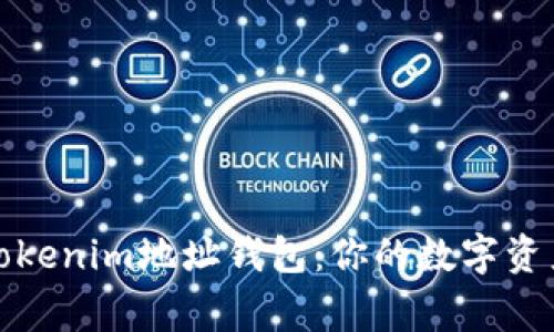 全面解析Tokenim地址钱包：你的数字资产安全管家