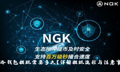 IM冷钱包提现需要多久？详解提现流程与注意事项