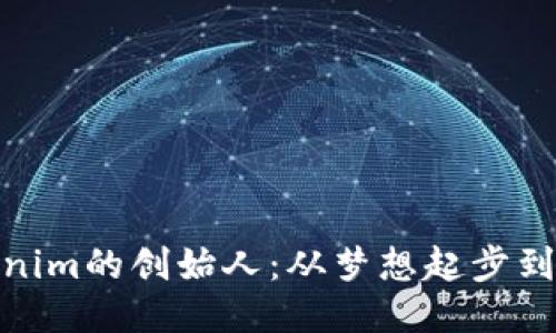 探秘Tokenim的创始人：从梦想起步到成功之路