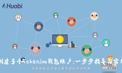 如何创建多个Tokenim钱包账户：一步步指导与实用技巧