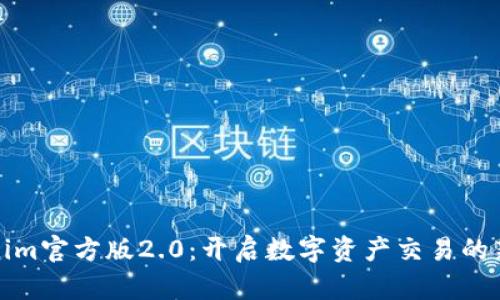 Tokenim官方版2.0：开启数字资产交易的新纪元