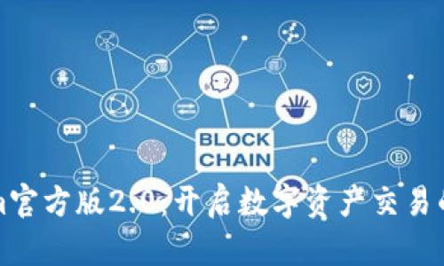 Tokenim官方版2.0：开启数字资产交易的新纪元