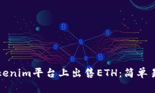 如何在Tokenim平台上出售ETH：简单易懂的指导