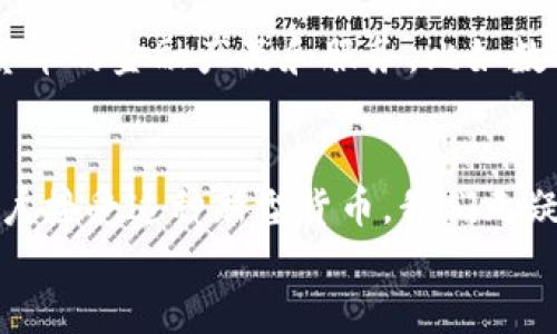   支付宝如何推动央行数字货币的普及与应用 / 

 guanjianci 支付宝, 央行数字货币, 数字支付, 金融科技 /guanjianci 

引言：数字货币的崛起
随着技术的迅速发展，数字货币逐渐从概念走向现实，成为金融体系中不可忽视的一部分。尤其是在中国，央行数字货币（DCEP）的推出，标志着中国金融科技的又一重大进步。而支付宝，这个曾经改变了人们支付习惯的应用，如今正积极向数字货币领域挺进，你是不是也对这个话题感到好奇？

央行数字货币的背景
在阐述支付宝与央行数字货币的关系前，我们有必要理解什么是央行数字货币。央行数字货币是由一个国家的中央银行发行的法定数字货币，与传统的纸币和硬币一样，拥有法偿性。这种数字货币不仅仅是支付工具，更是金融体系稳定与发展的新动力。央行数字货币的推出，旨在提升支付系统的效率，降低现金使用率，同时也有助于金融监管的透明化。

支付宝：数字支付的先行者
自2004年推出以来，支付宝就凭借其便捷的支付方式迅速获得用户青睐。在移动支付的浪潮中，支付宝不仅改变了人们的消费习惯，也推动了整个支付行业的发展。支付宝的用户数量已经超过十亿！这样庞大的用户基础，为央行数字货币的推广提供了良好的土壤。因为，当街头巷尾都有人使用支付宝时，数字货币自然也更容易被接受。

支付宝与央行数字货币的融合
支付宝与央行数字货币之间的关系，可以说是相辅相成的。支付宝不仅支持数字人民币的交易，还积极参与国家的数字货币试点工作。比如，深圳的数字人民币试点活动中，支付宝作为合作方，帮助用户体验数字人民币的便捷与安全。
你是否想过，为什么支付宝会如此积极地参与到央行数字货币的推广中？原因在于它不仅希望在这一创新中保持竞争优势，还希望通过推动数字人民币的普及，继续巩固其在数字支付领域的领先地位。

数字货币的优势与挑战
许多人对数字货币是否能够完全取代传统货币表示怀疑，你是不是也有这样的疑虑？其实，数字货币的确具备很多优势，比如速度快、成本低、透明度高等。然而，在普及的过程中，仍然面临着技术、安全、用户体验等多方面的挑战。
首先，技术的稳定性和安全性是数字货币能否被广泛接受的关键。如果技术系统存在漏洞，用户的资金安全将无法保障，这将使人们对数字货币产生抵触。而支付宝凭借其在技术上的积累，能够在很大程度上减少这些不确定性，增强用户的信任感。

支付宝推动数字货币普及的举措
那么，支付宝是如何推动数字货币普及的呢？首先，支付宝通过教育与宣导，提高用户对数字货币的认知。应用内通过图文并茂的方式向用户介绍数字人民币的功能和优势，让他们在不知不觉中接受这种新兴事物。你是否愿意尝试这样的一种新支付方式？
其次，支付宝积极搭建数字人民币的应用场景，比如在线购物、公共交通、餐饮等领域的应用，这些都是用户常接触的支付场景。当数字人民币能够与用户的日常生活紧密结合时，用户的接受程度自然会提高。

案例分析：用户体验的提升
以数字人民币在某大型连锁超市的应用为例，用户在支付时只需选择“数字人民币”选项，输入相应的密码，即可完成支付。这样的操作过程极为简单，一般用户毫不费力就能体验到数字人民币的便捷。而支付宝在这一过程中发挥了重要作用，了用户的支付体验。
通过用户反馈，支付宝不断调整和完善服务，让用户在使用数字货币的过程中感受到便利。这样的用户导向理念，你认为是未来数字货币发展的必经之路吗？

未来展望：数字货币的前景
展望未来，央行数字货币与支付宝的结合，将在更大程度上影响我们的消费习惯和金融生态。随着用户对数字人民币的逐步适应，未来可能会出现更多基于数字货币的金融产品和服务，比如数字消费信贷、数字资产管理等。而这些新服务，将进一步丰富我们的生活，提高金融服务的可及性。

结语：迎接数字货币的时代
总的来说，支付宝作为数字支付的先行者，在推动央行数字货币普及的过程中，不仅承担了应用场景的开发，还起到了教育和引导用户的重要作用。随着更多的用户接受这种新型货币，我们无疑正朝着一个更加数字化与智能化的金融未来迈进。
你是否对数字货币的未来充满期待？期待你的观点与我分享！