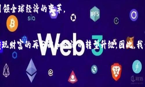   数字货币试验区方案：为未来数字经济铺路 / 

 guanjianci 数字货币, 试验区, 区块链, 经济发展 /guanjianci 

引言：数字货币的崛起
随着科技的迅猛发展，数字货币作为货币形式的一种新变革，正在逐步走入人们的视野。全球范围内的数字货币试验区正在如雨后春笋般涌现，成为各国政府、金融机构和科技企业相互博弈的战场。在这种背景下，我们不禁要问：数字货币试验区方案究竟能给经济发展带来怎样的改变？

数字货币试验区的概念解析
数字货币试验区是指国家或地区在特定的地理范围内进行数字货币相关技术和政策的测试和应用。这些试验区不仅是数字货币的平台，更是推动经济和金融改革的重要引擎。试验区的功能主要包括：技术标准的制定、商业模式的探索、金融监管的创新以及社会应用场景的扩展等。

数字货币试验区的必要性
随着传统金融体系的变革，数字货币的兴起不仅是技术发展的必然结果，也是满足新时代经济发展需求的必然选择。你是否注意到，许多人在日常交易中越来越倾向使用电子支付和数字钱包？这不仅反映了人们对交易便利性的追求，更是金融科技进步带来的市场变化。试验区的设立，有助于我们在法律、监管、技术等各方面进行前瞻性探索，确保数字货币在未来的稳定发展。

试验区方案的具体架构
那么，数字货币试验区方案应该如何设计呢？一个成功的试验区方案应当具备以下几个核心要素：
ul
    listrong法制环境： /strong创建一个适合数字货币发展的法律框架，明确数字货币的法律地位、交易规则、用户权益保护等。/li
    listrong技术基础设施： /strong建立安全高效的技术基础设施，包括区块链平台、交易系统、用户身份认证机制等。/li
    listrong金融监管： /strong构建健全的金融监管体系，确保数字货币交易的安全性，防范洗钱、诈骗等不法行为。/li
    listrong市场机制： /strong探索数字货币的市场机制，促进各类经济主体的参与，形成一个健康的市场生态。/li
    listrong社会应用： /strong推动数字货币在社交、商业、公共服务等各领域的应用，彰显其便利性和高效性。/li
/ul

数字货币应用场景的多样性
试验区的成功与否，不仅在于技术的完备，也在于能否有效推进数字货币在实际场景中的应用。你是否想过，在我们的日常生活中，数字货币可以如何“改变游戏规则”？以下是一些潜在的应用场景：
ul
    listrong消费支付： /strong无论是在超市购物、餐厅消费，还是在网上购物，数字货币的使用将大大提高支付的便捷性和效率。/li
    listrong跨境支付： /strong通过数字货币的应用，跨境交易将不再受限于传统金融机构的渠道，降低了交易成本和时间。/li
    listrong微支付： /strong在内容创作、游戏等领域，数字货币的微支付特性将促进内容的分享和传播。/li
    listrong慈善捐赠： /strong数字货币的透明性和不可篡改性，将为慈善捐赠的信任度提供保障。/li
/ul

数字货币试验区的典型案例
为了更好地理解数字货币试验区的运作模式，我们可以看看几项典型的案例：
ul
    listrong中国数字货币试验区： /strong中国在多个城市设立了数字人民币的试验区，用户可以通过手机应用体验转账、支付、红包等功能。这一项目的目标在于探索数字货币的实际应用效果，为未来的推广奠定基础。/li
    listrong欧洲的数字欧元项目： /strong欧盟正在探讨推出数字欧元的可能性，以满足快速发展的数字经济对货币形式的多样化需求。/li
/ul

挑战与未来展望
虽然数字货币试验区展示出巨大的发展潜力，但我们也不可忽视其面临的挑战。比如：
ul
    listrong技术安全： /strong区块链技术虽然具备高度的安全性，但仍需防范黑客攻击和数据泄露等风险。/li
    listrong监管政策： /strong各国对于数字货币的监管政策尚不统一，可能会造成市场的不确定性。/li
    listrong公众认知： /strong不少人对数字货币的认知仍停留在表面，如何增强公众的信任感与理解度是推广的重要环节。/li
/ul
你是否也意识到，在这样一个快速变化的时代，建立一个高效的数字货币试验区，将是推动数字经济发展的重要一步？这不仅有助于提升国家的金融科技水平，也将引领全球经济的变革。

结论：迈向数字经济的新篇章
数字货币试验区的探索与实践，可以说是数字经济发展进程中的一座重要里程碑。通过积极推进相关政策、技术研发及市场应用，我们有机会站在新时代的风口上，实现财富的再分配和经济的转型升级。因此，我们期待着未来的数字经济，将为我们每一个人带来更美好的生活。

最后，你是否对数字货币试验区的未来充满期待？你是否也想参与到这一伟大的变革中呢？让我们一起思考、讨论，共同迎接数字经济的光明未来吧！