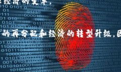   数字货币试验区方案：为