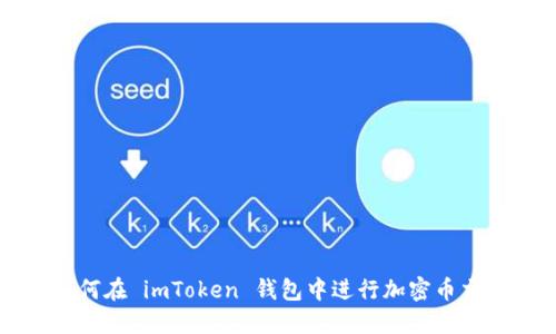 如何在 imToken 钱包中进行加密币交易